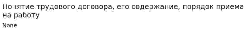 Понятие трудового договора, его содержание, порядок приема на работу