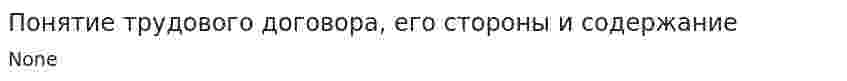Понятие трудового договора, его стороны и содержание
