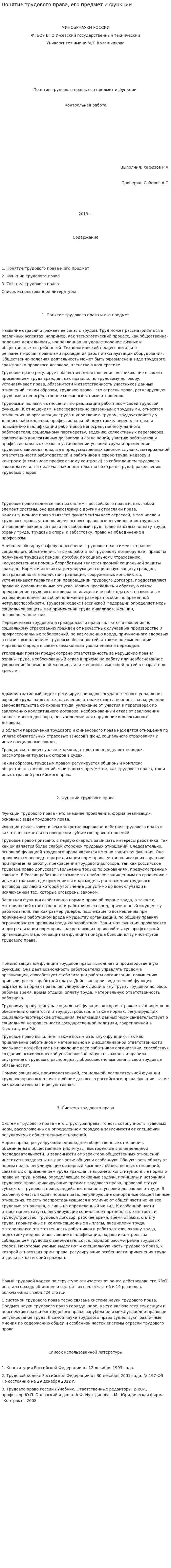 Понятие трудового права, его предмет и функции