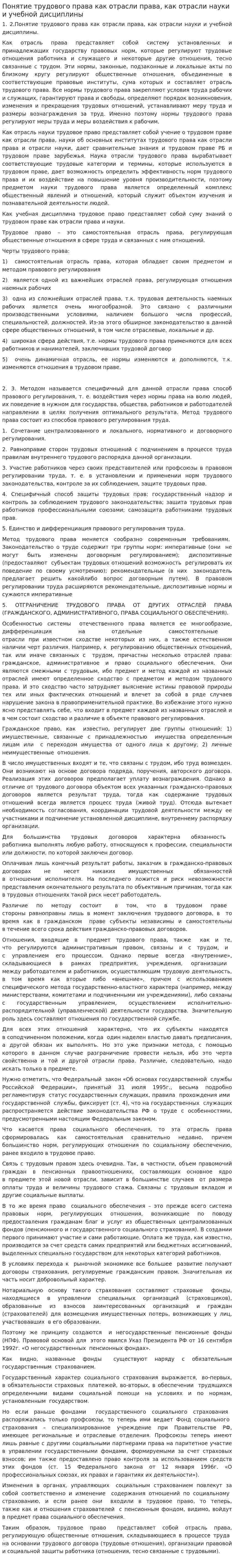 Понятие трудового права как отрасли права, как отрасли науки и учебной дисциплины