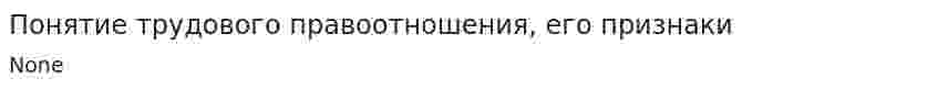 Понятие трудового правоотношения, его признаки