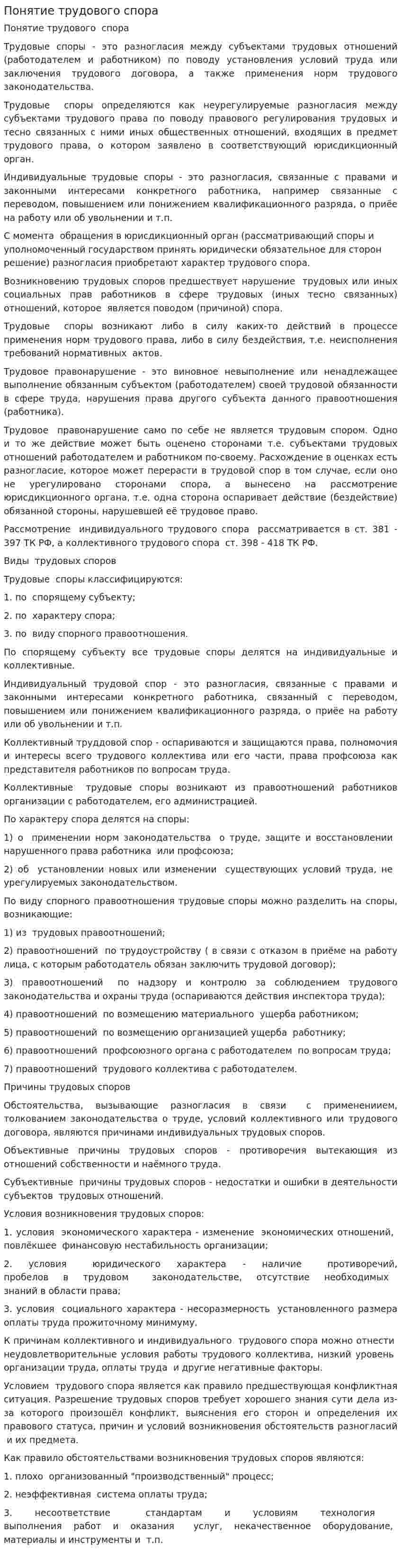 Понятие трудового спора
