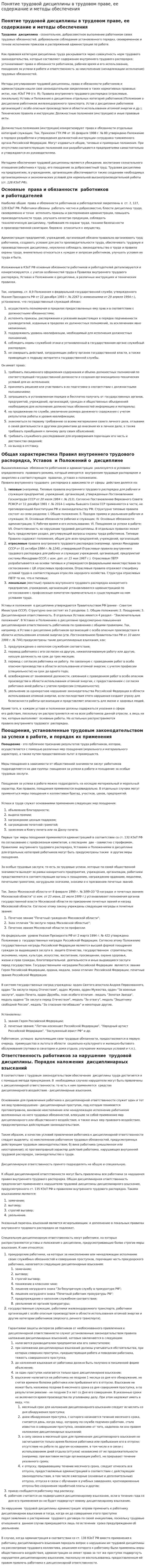 Понятие трудовой дисциплины в трудовом праве, ее содержание и методы обеспечения