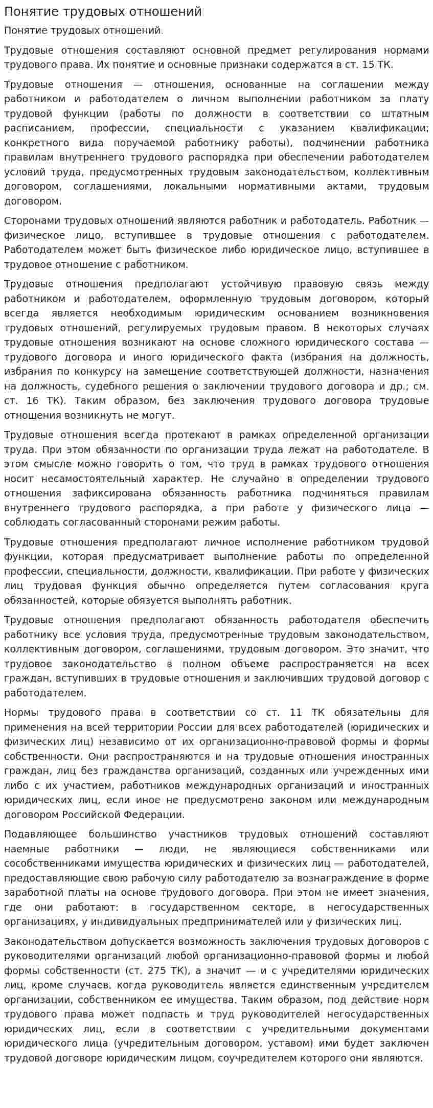 Понятие трудовых отношений