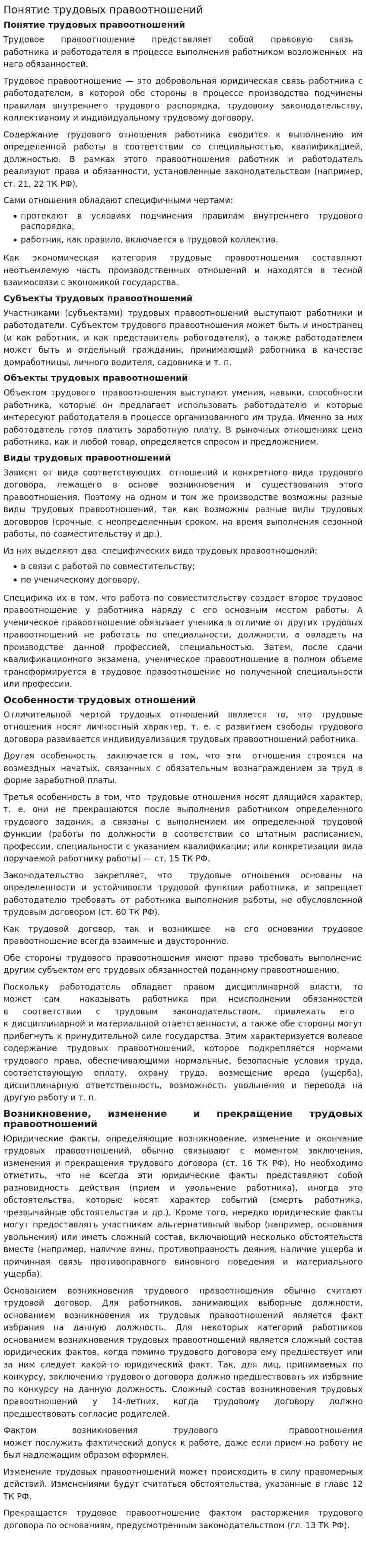 Понятие трудовых правоотношений