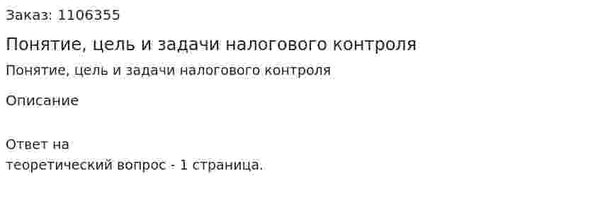 Понятие, цель и задачи налогового контроля 