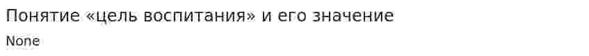 Понятие «цель воспитания» и его значение