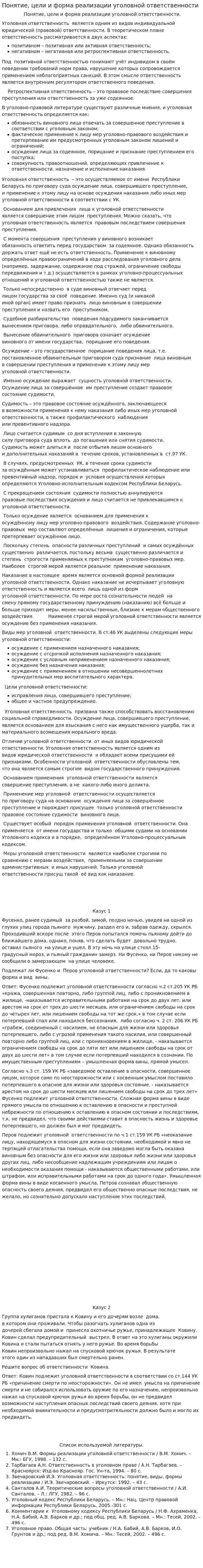 Понятие, цели и форма реализации уголовной ответственности