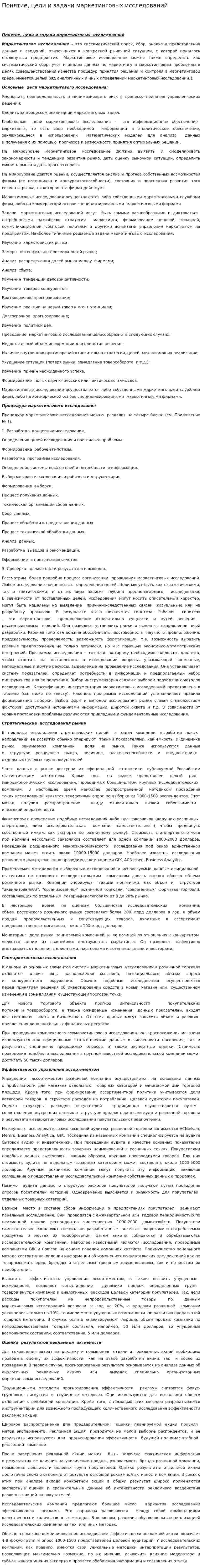 Понятие, цели и задачи маркетинговых исследований. 2