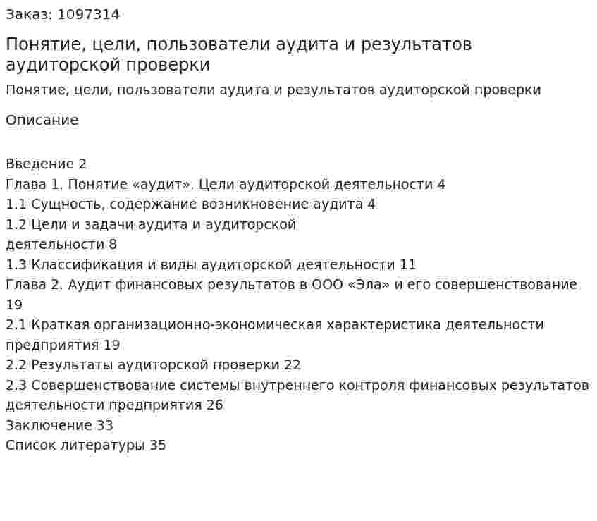 Понятие, цели, пользователи аудита и результатов аудиторской проверки (курсовая работа) 