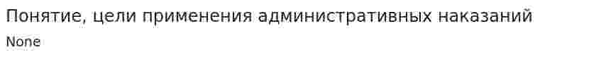 Понятие, цели применения административных наказаний. 4