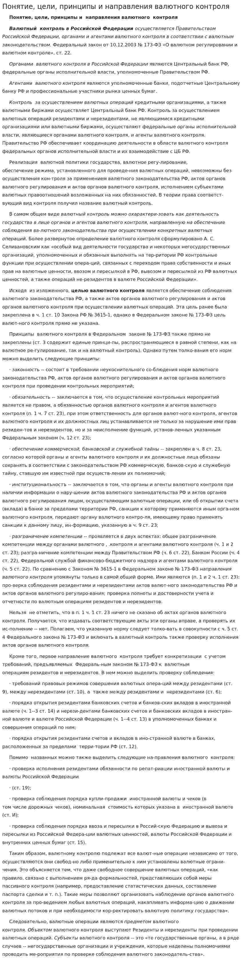 Понятие, цели, принципы и направления валютного контроля