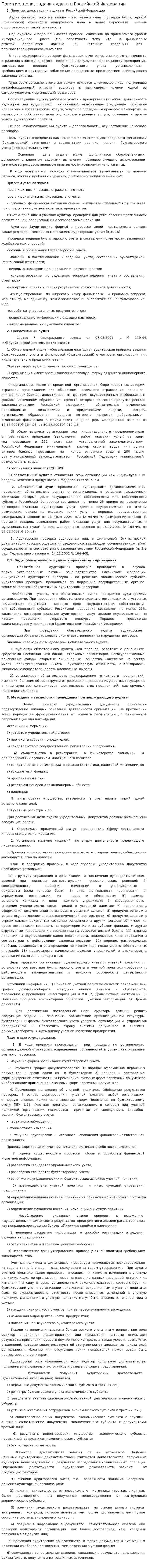 Понятие, цели, задачи аудита в Российской Федерации