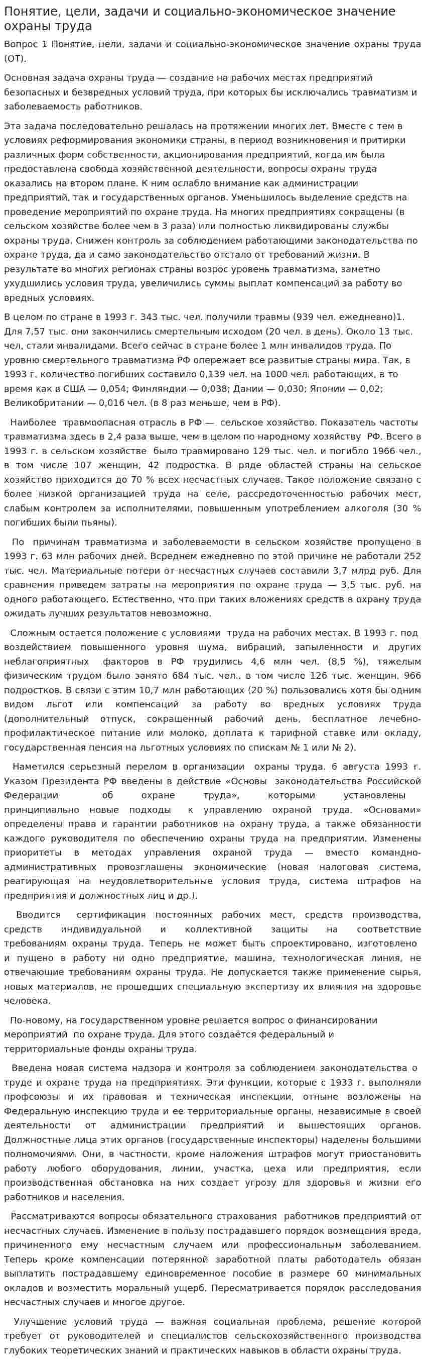 Понятие, цели, задачи и социально-экономическое значение охраны труда