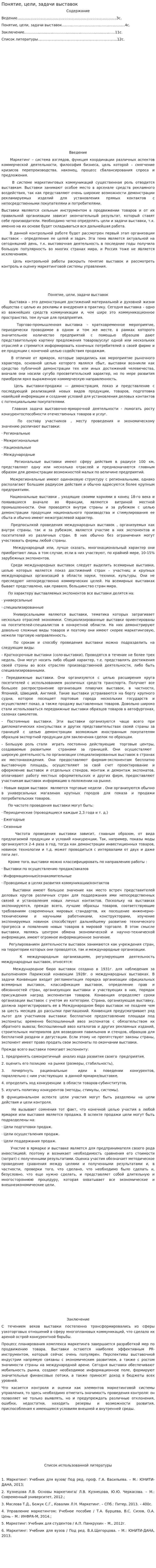 Понятие, цели, задачи выставок