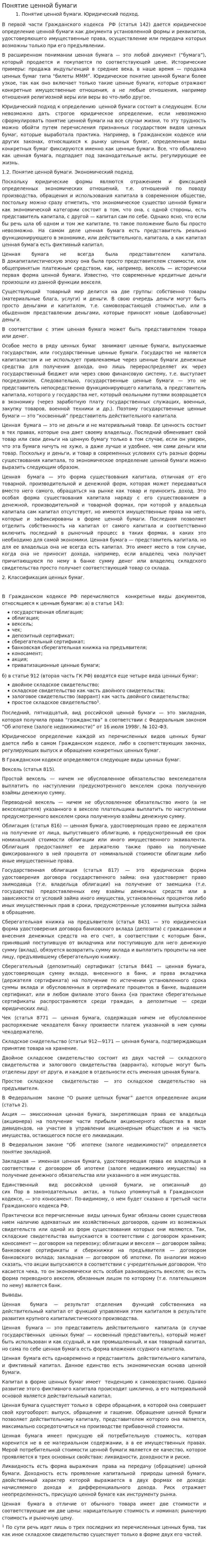 Понятие ценной бумаги