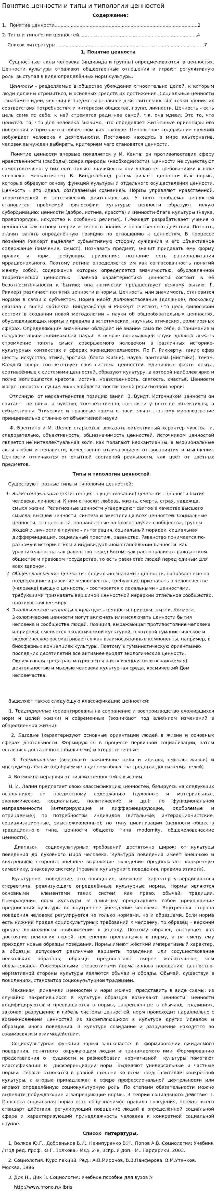 Понятие ценности и типы и типологии ценностей