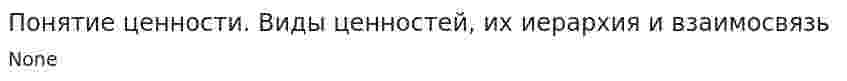 Понятие ценности. Виды ценностей, их иерархия и взаимосвязь