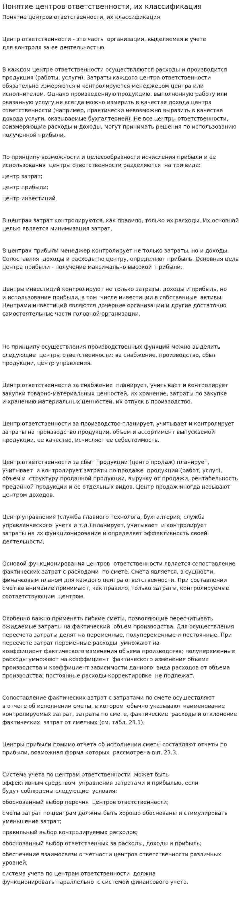 Понятие центров ответственности, их классификация