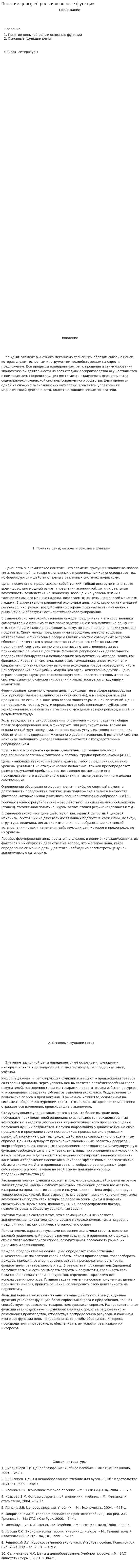 Понятие цены, её роль и основные функции
