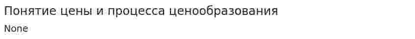 Понятие цены и процесса ценообразования