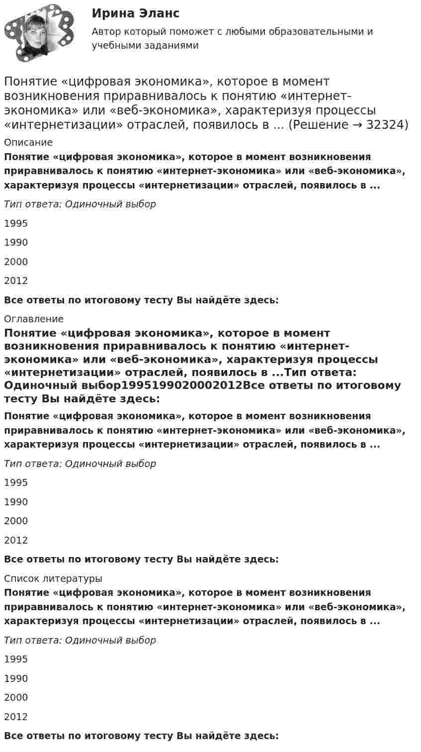      
          Описание
          Понятие «цифровая экономика», которое в момент возникновения приравнивалось к понятию «интернет-экономика» или «веб-экономика», характеризуя процессы «интернетизации» отраслей, появилось в ...Тип ответа: Одиночный выбор1995199020002012Все ответы по итоговому тесту Вы найдёте здесь:  
          Оглавление
          Понятие «цифровая экономика», которое в момент возникновения приравнивалось к понятию «интернет-экономика» или «веб-экономика», характеризуя процессы «интернетизации» отраслей, появилось в ...Тип ответа: Одиночный выбор1995199020002012Все ответы по итоговому тесту Вы найдёте здесь:  
          Список литературы
          Понятие «цифровая экономика», которое в момент возникновения приравнивалось к понятию «интернет-экономика» или «веб-экономика», характеризуя процессы «интернетизации» отраслей, появилось в ...Тип ответа: Одиночный выбор1995199020002012Все ответы по итоговому тесту Вы найдёте здесь: 
            
            
            Понятие, цели, задачи и принципы психологического консультированияПонятие «цифровая экономика», которое в момент возникновения приравнивалось к понятию «интернет-экономика» или «веб-экономика», характеризуя процессы «интернетизации» отраслей, появилось в ...Понятия А – «человек, живущий в Москве» и В – «человек, живущий в Москве или живущий в России» состоят между собой в отношении...Понятия «видение» и «миссия» являются важнейшими для стратегического менеджмента, однако следует их различать. В чем разница понятий «видение» и «миссия»? Понятия  реорганизация  и дезорганизацияПонятия  реорганизация  и дезорганизация По обмотке соленоида, в который вставлен железный сердечник (график зависимости индукции магнитного поля от напряжённости представлен в задаче 2.170), течёт ток I = 4 А. Соленоид имеет длину l = 1 м, Понятие «союз государств, состоящий из более, чем 10 государств-участников» задано на множестве… Значение суждения «Если 5+5=10, то тогда верно, что 3+3=6 и 4+4=8» - ...Понятие степени управляемости оборотного капиталаПонятие судебных расходов в гражданском процессеПонятие, сущность и значение решения арбитражного судаПонятие, сущность и значение стратегического менеджментаПонятие текстильных материалов. Виды волоконПонятие участника уголовного судопроизводства — это лицо, принимающее участие в уголовном процессе, наделенное соответствующими процессуальными правами и обязанностями