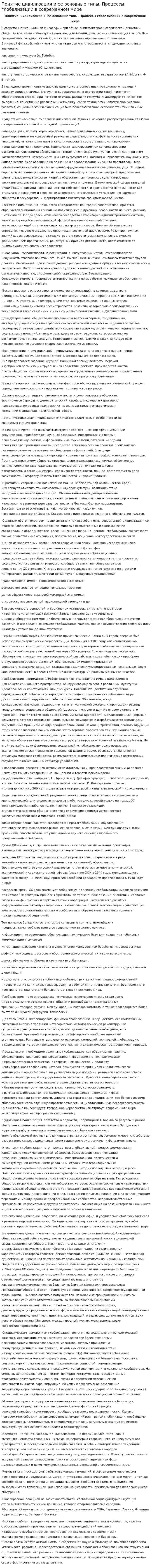 Понятие цивилизации и ее основные типы. Процессы глобализации в современном мире