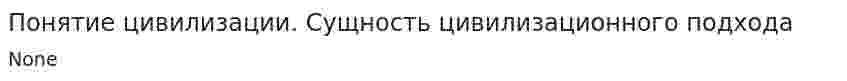 Понятие цивилизации. Сущность цивилизационного подхода
