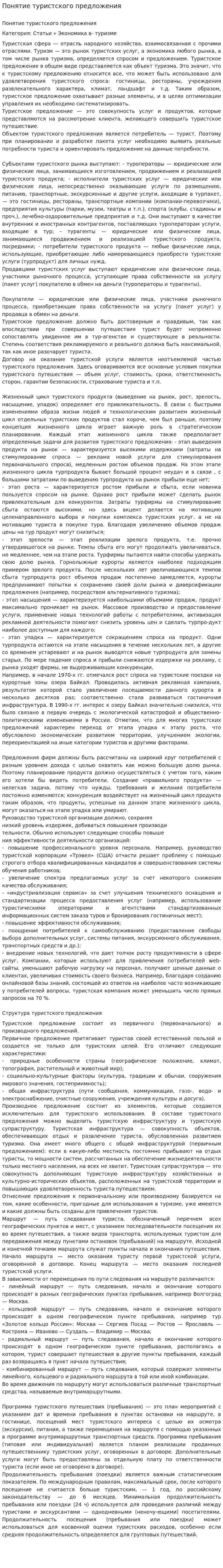 Понятие туристского предложения