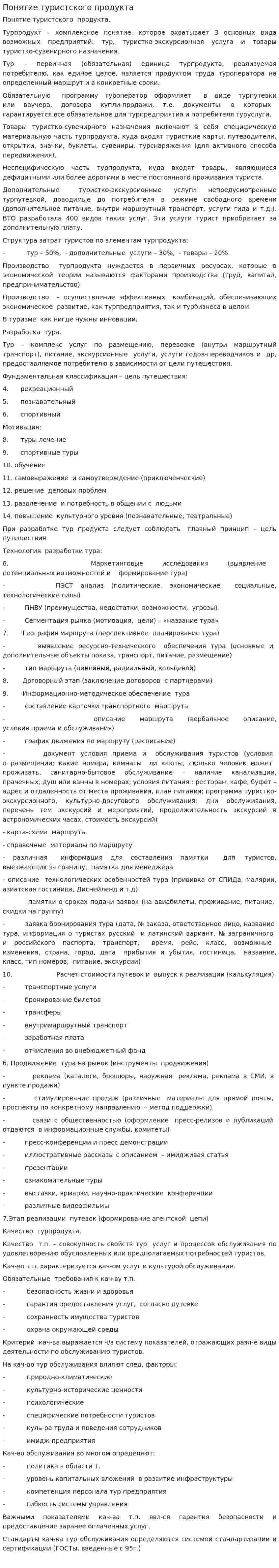 Понятие туристского продукта