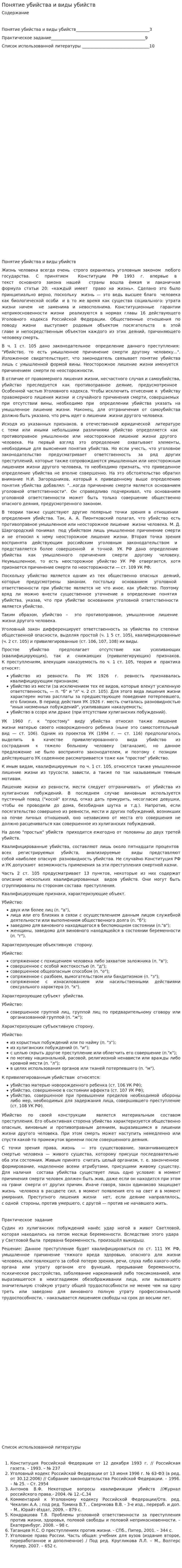 Понятие убийства и виды убийств