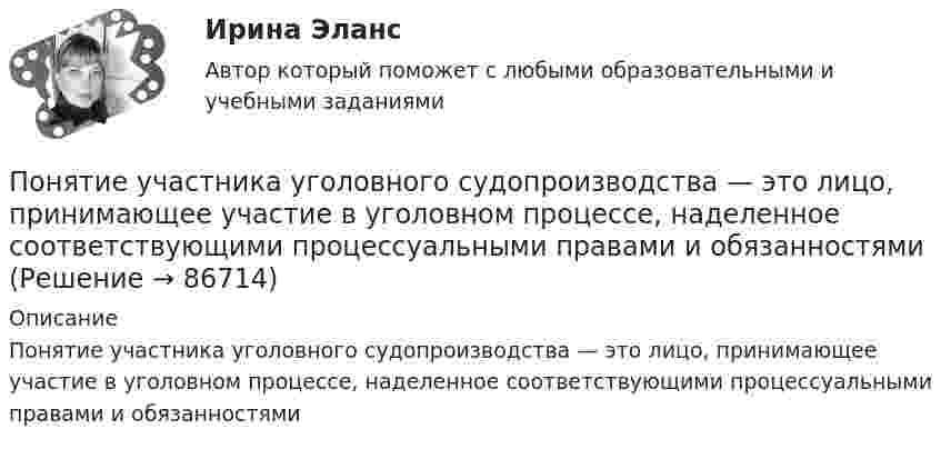     
            Описание
            Понятие участника уголовного судопроизводства — это лицо, принимающее участие в уголовном процессе, наделенное соответствующими процессуальными правами и обязанностями   
            
            
            Понятие текстильных материалов. Виды волоконПонятие участника уголовного судопроизводства — это лицо, принимающее участие в уголовном процессе, наделенное соответствующими процессуальными правами и обязанностямиПонятие философии как особого учения впервые объяснил …Понятие, цели, задачи и принципы психологического консультированияПонятие «цифровая экономика», которое в момент возникновения приравнивалось к понятию «интернет-экономика» или «веб-экономика», характеризуя процессы «интернетизации» отраслей, появилось в ...Понятия А – «человек, живущий в Москве» и В – «человек, живущий в Москве или живущий в России» состоят между собой в отношении...Понятия «видение» и «миссия» являются важнейшими для стратегического менеджмента, однако следует их различать. В чем разница понятий «видение» и «миссия»? Понятие «... связи» характеризует отношения между одинаковыми по ступени управления подразделениями или членами предприятияПонятие, содержание и признаки исключительного права. Субъекты исключительного праваПонятие «союз государств, состоящий из более, чем 10 государств-участников» задано на множестве… 2 Значение суждения «Если 5+5=10, то тогда верно, что 3+3=6 и 4+4=8» - ... 3 Суждения А – «Все совершеннолетние лица являются дееспособными» и В – «Некоторые недееспособные лица являются несовершеннолетними» состоят между собой в отношении...Понятие «союз государств, состоящий из более, чем 10 государств-участников» задано на множестве… Значение суждения «Если 5+5=10, то тогда верно, что 3+3=6 и 4+4=8» - ...Понятие степени управляемости оборотного капиталаПонятие судебных расходов в гражданском процессеПонятие, сущность и значение решения арбитражного суда