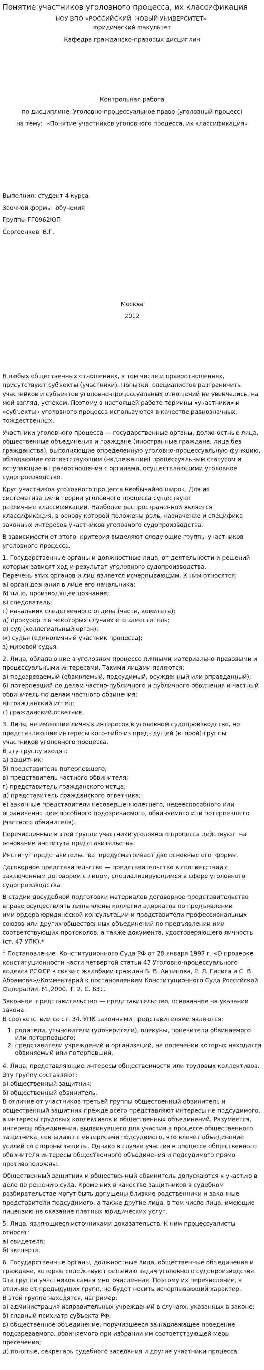 Понятие участников уголовного процесса, их классификация