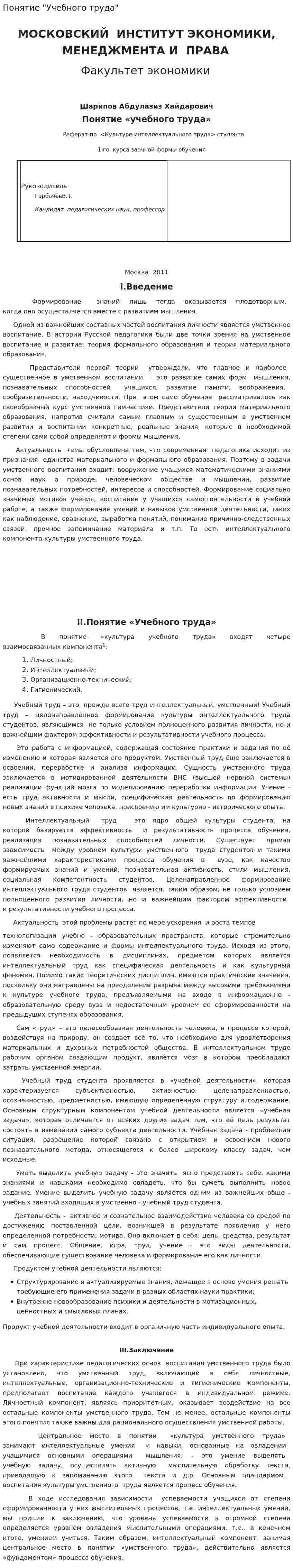 Понятие "Учебного труда"