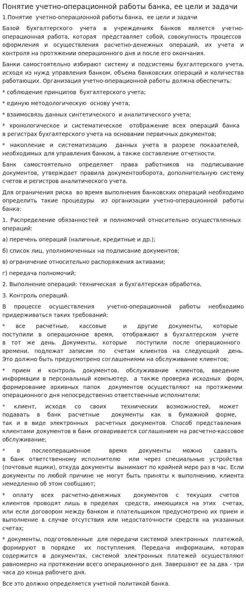 Понятие учетно-операционной работы банка, ее цели и задачи