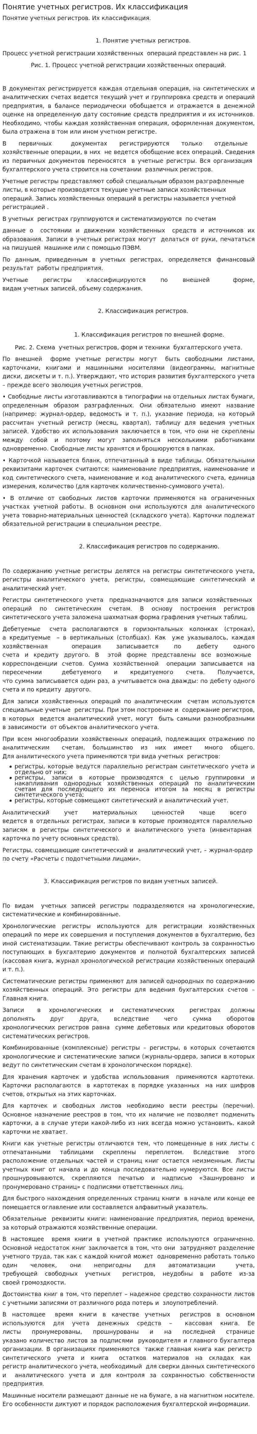Понятие учетных регистров. Их классификация