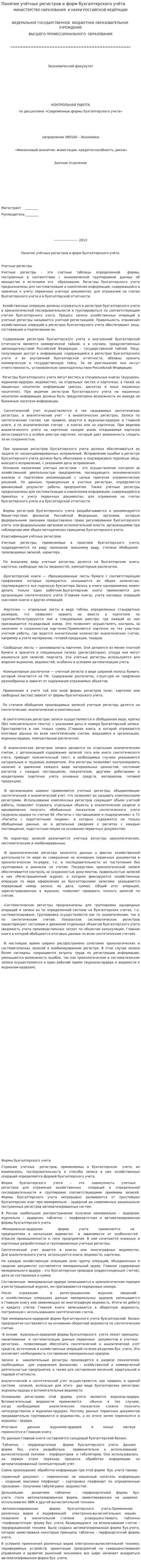 Понятие учётных регистров и форм бухгалтерского учёта