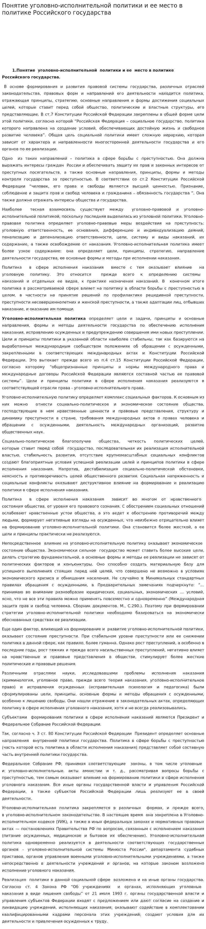 Понятие уголовно-исполнительной политики и ее место в политике Российского государства