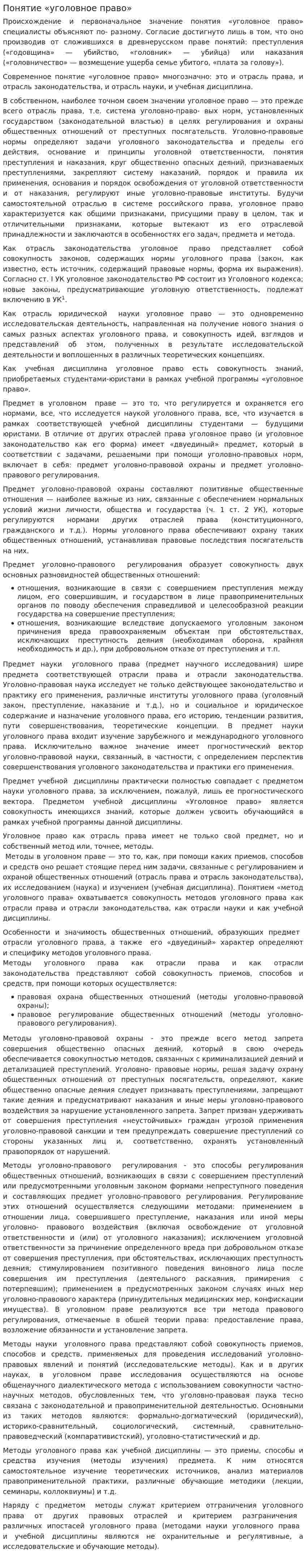 Понятие «уголовное право»