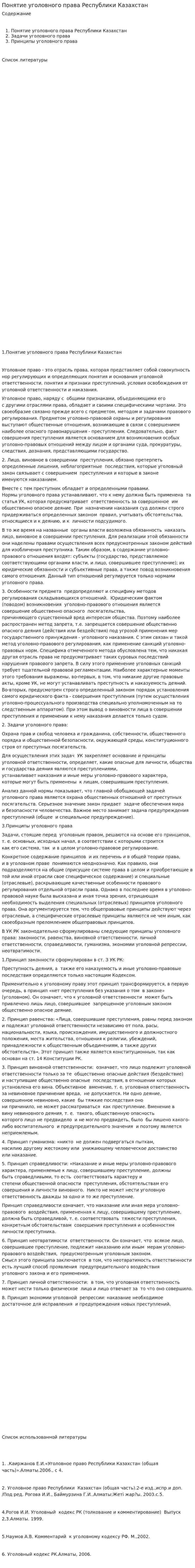 Понятие уголовного права Республики Казахстан