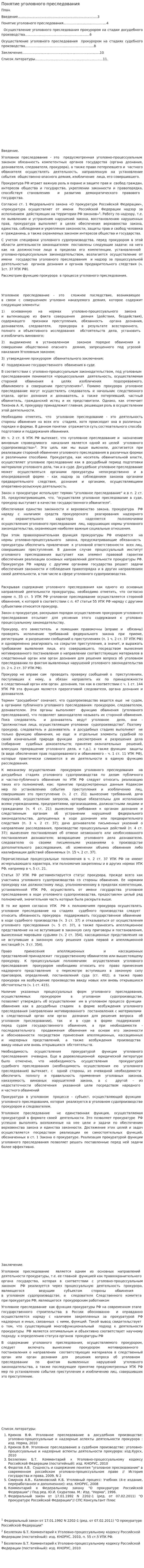 Понятие уголовного преследования