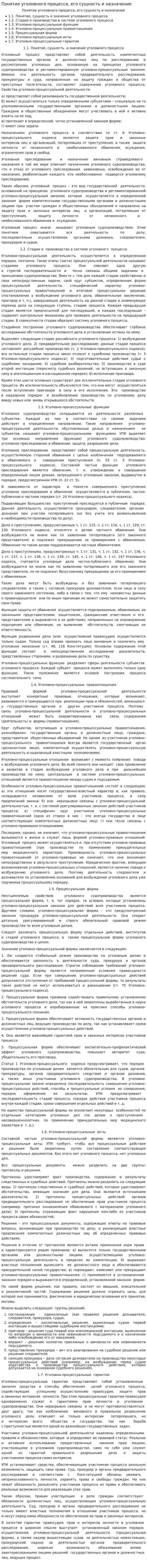 Понятие уголовного процесса, его сущность и назначение