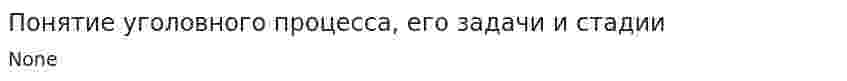 Понятие уголовного процесса, его задачи и стадии
