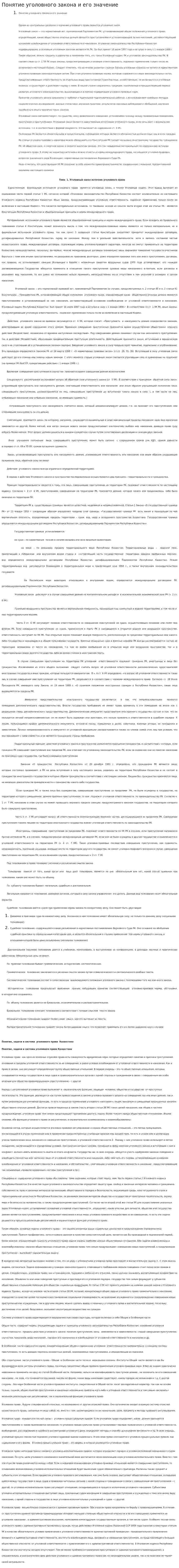 Понятие уголовного закона и его значение