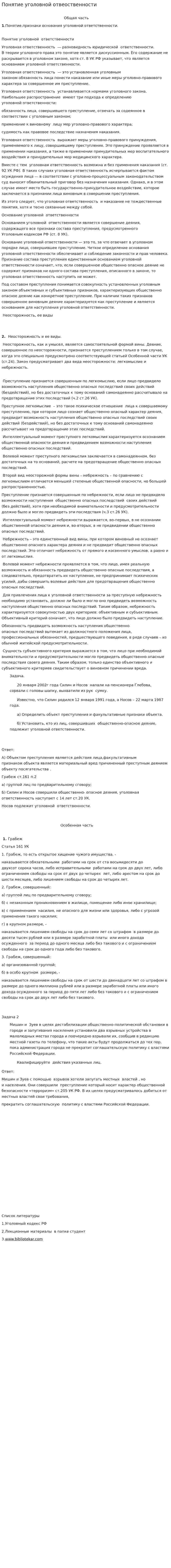 Понятие уголовной отвеоственности