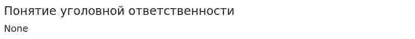 Понятие уголовной ответственности