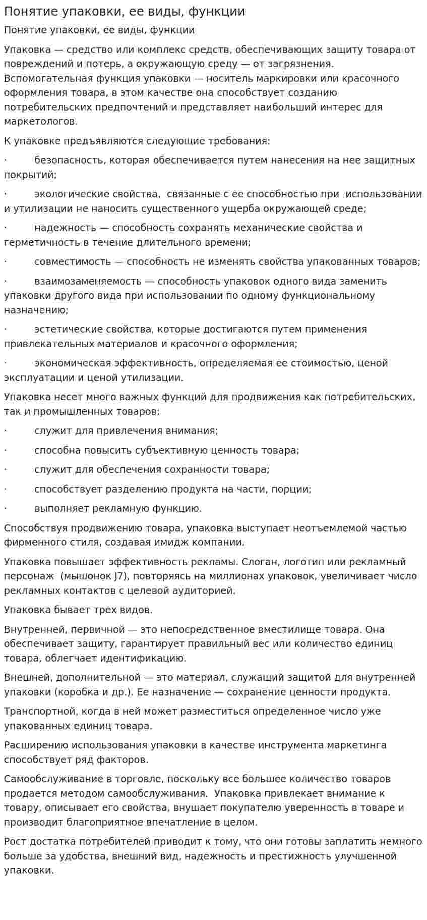 Понятие упаковки, ее виды, функции