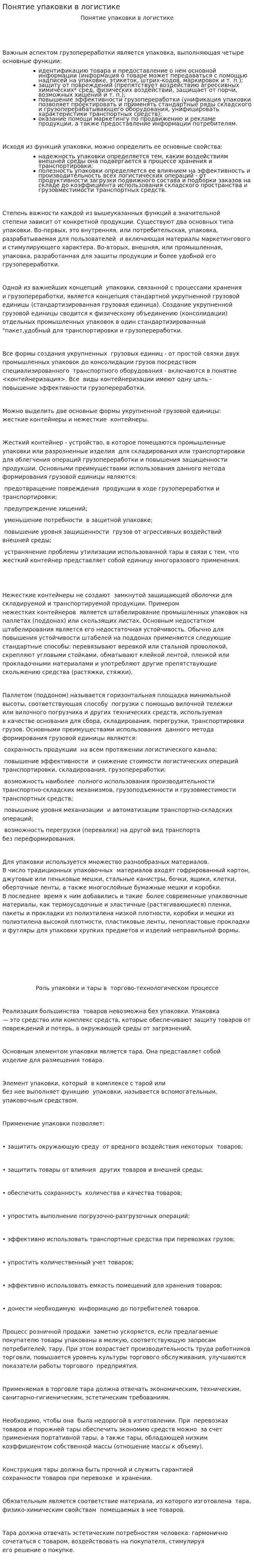 Понятие упаковки в логистике
