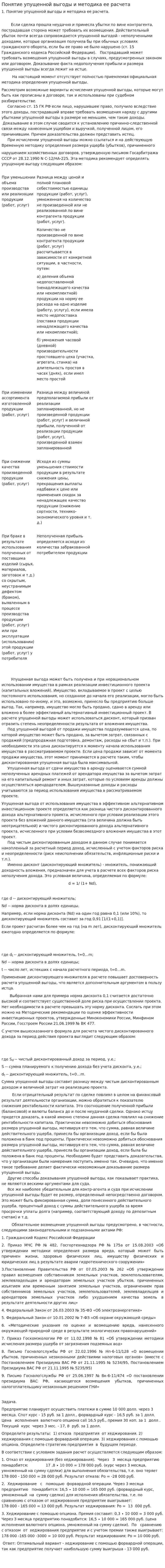 Понятие упущенной выгоды и методика ее расчета