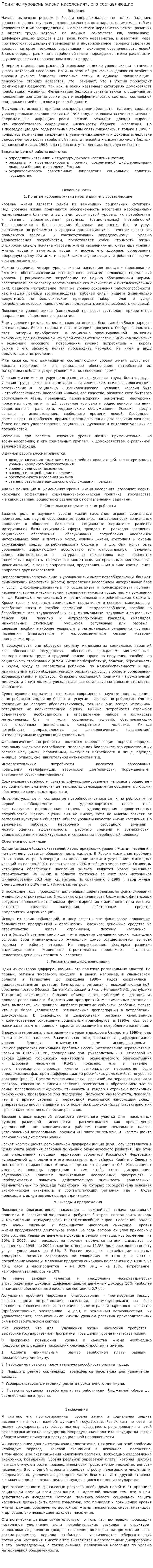 Понятие «уровень жизни населения», его составляющие
